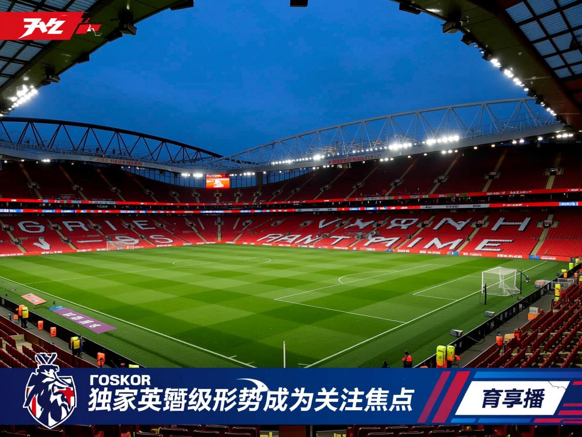 独家英超保级形势成为关注焦点 第2张