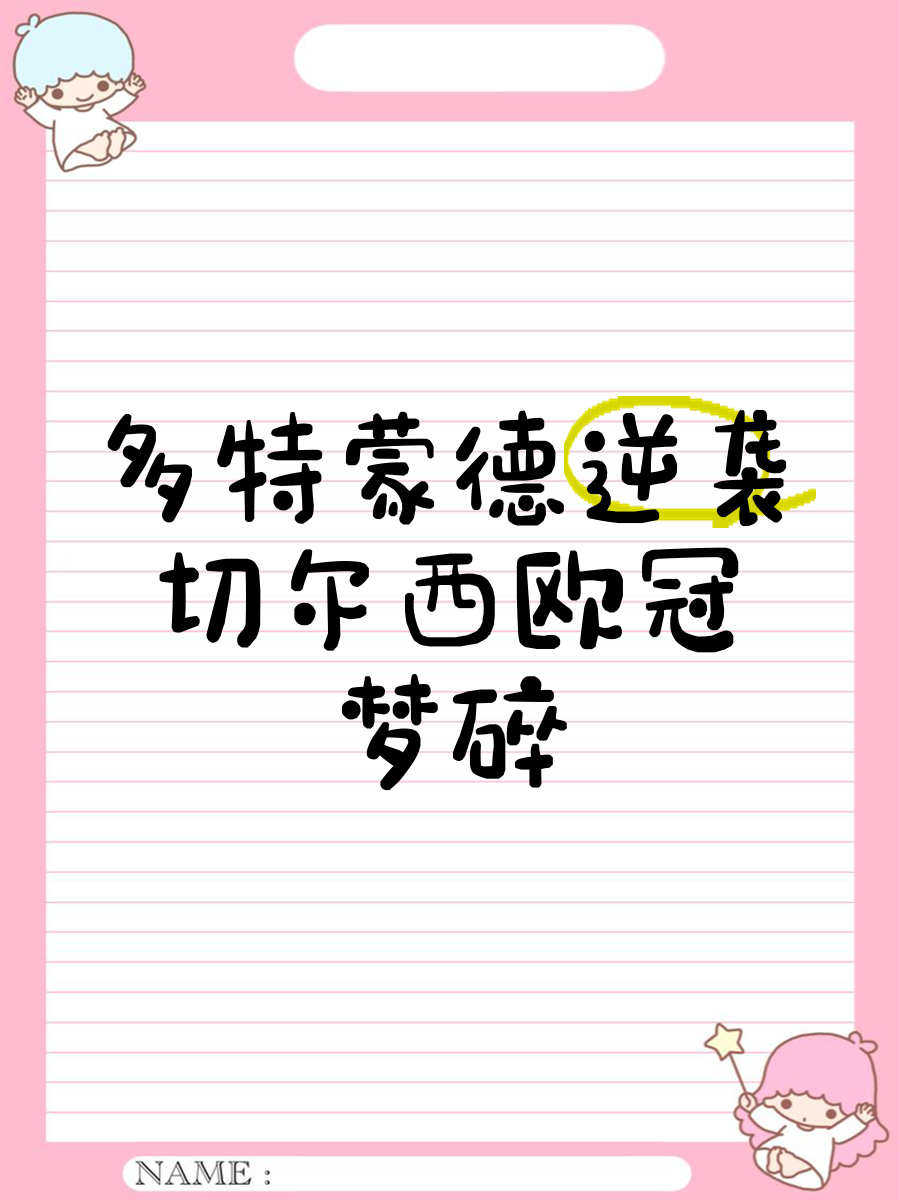 弗兰克福胆大包天，逆袭击败多特蒙德晋级的简单介绍