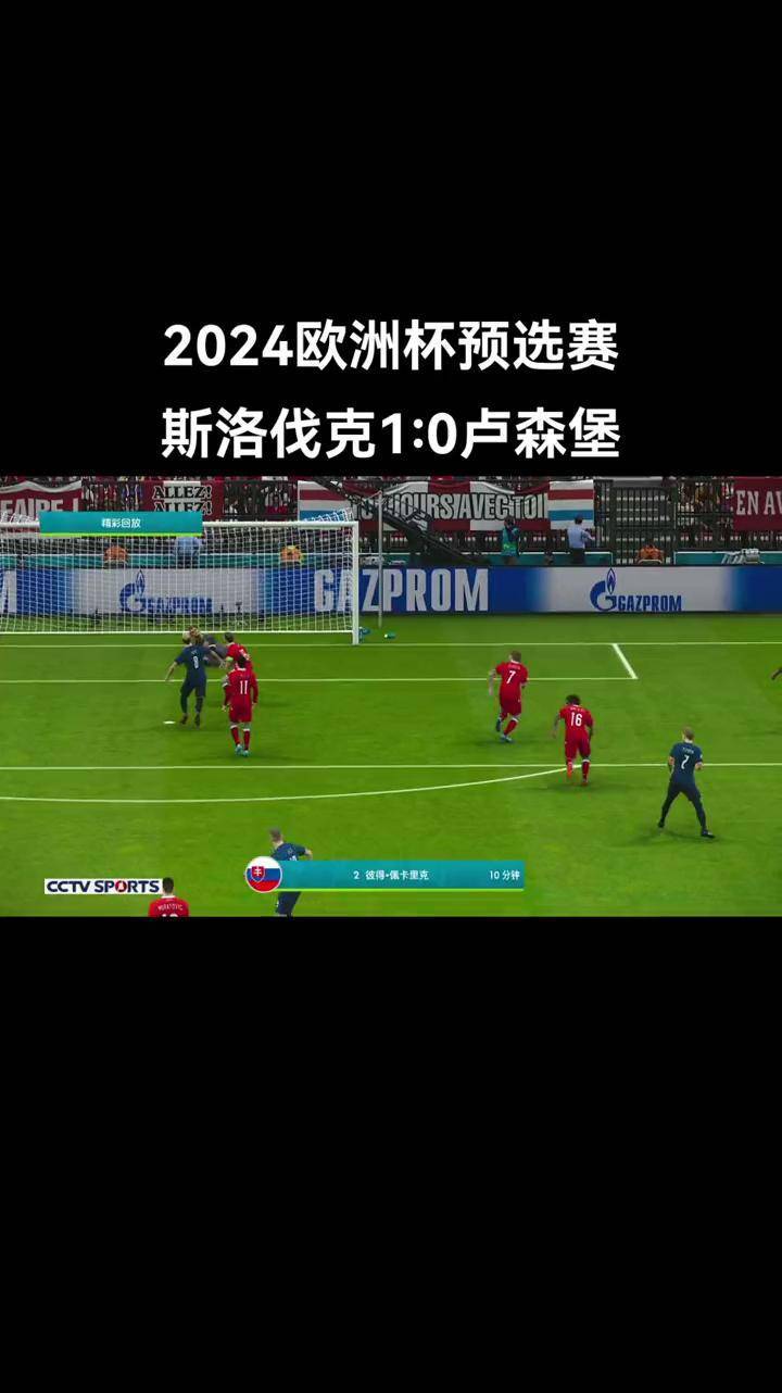 瑞士抢分晋级，欧洲杯预选赛实力斩获的简单介绍