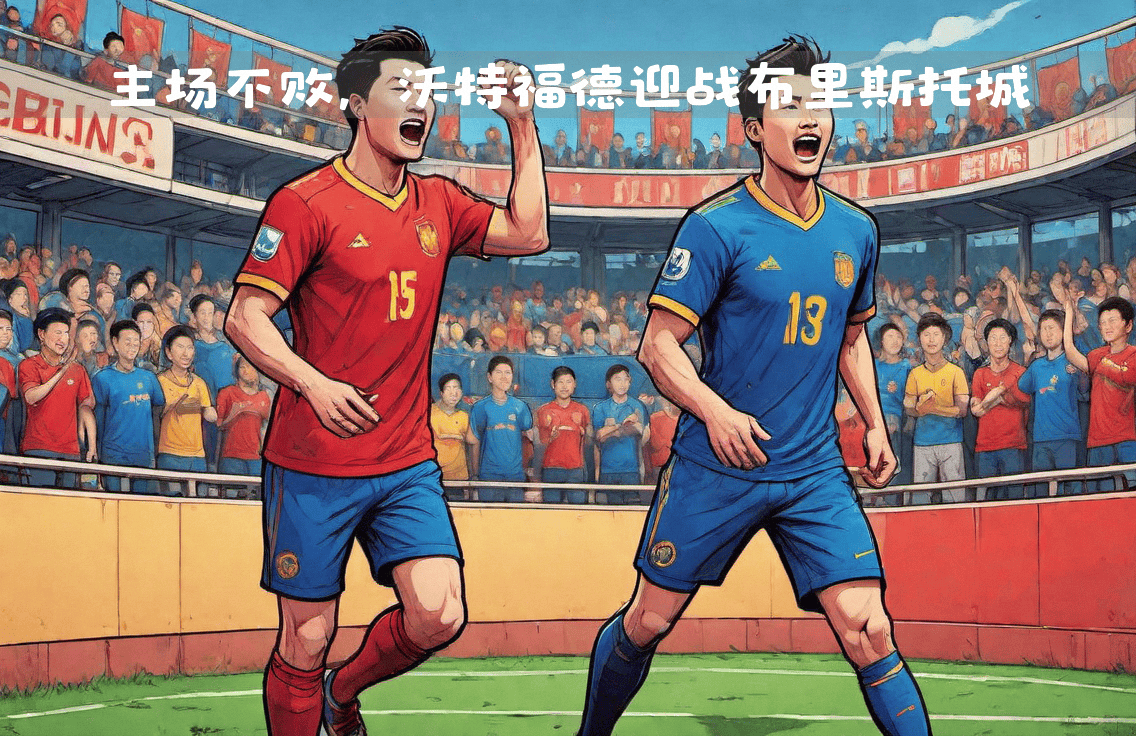 中欧体育-布里斯托城主场失利，保级形势不容乐观的简单介绍