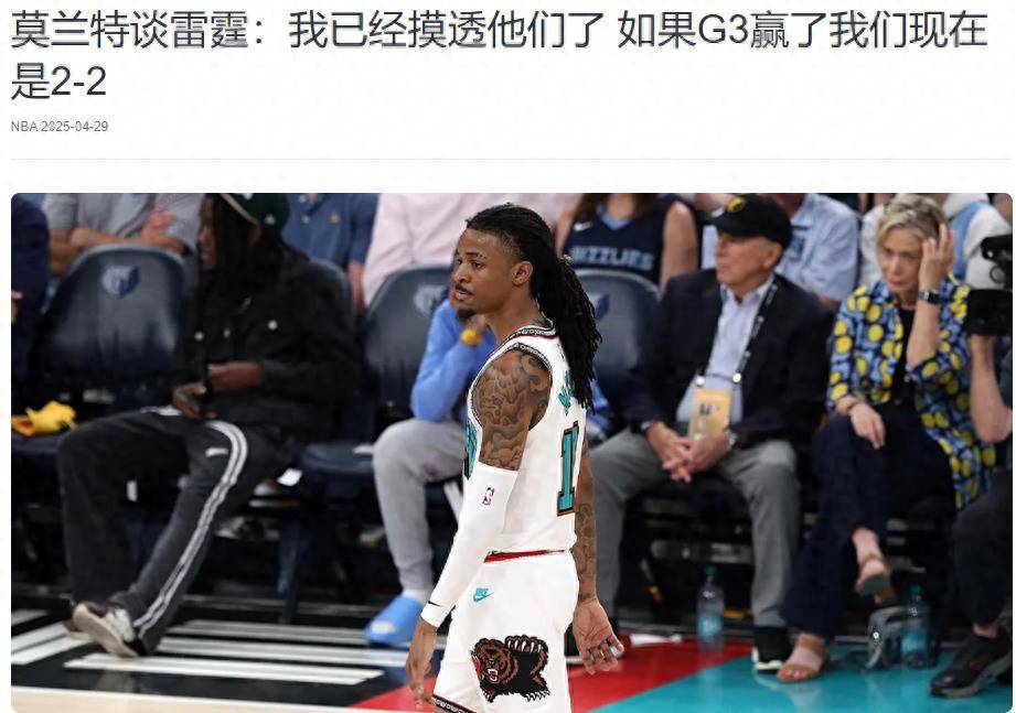 关于想知道灰熊是重建，还是继续围绕莫兰特和小贾伦建队的信息