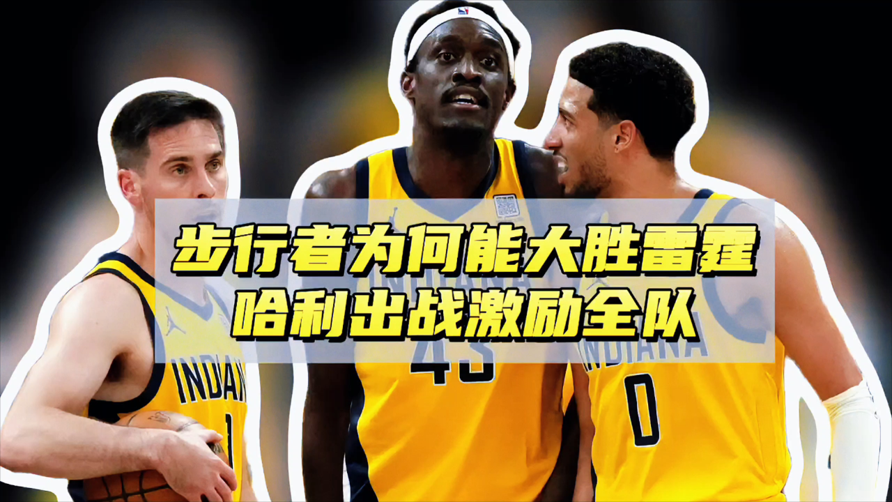 中欧体育官方下载-帕金斯哈利伯顿不应出战G6，就像我曾告诉KD不要带伤出战(哈利伯顿03秒绝杀)