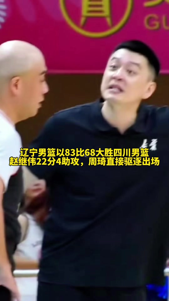 中欧体育官网-全运会男篮资格赛-四川不敌辽宁赵继伟22+4周琦遭驱逐的简单介绍