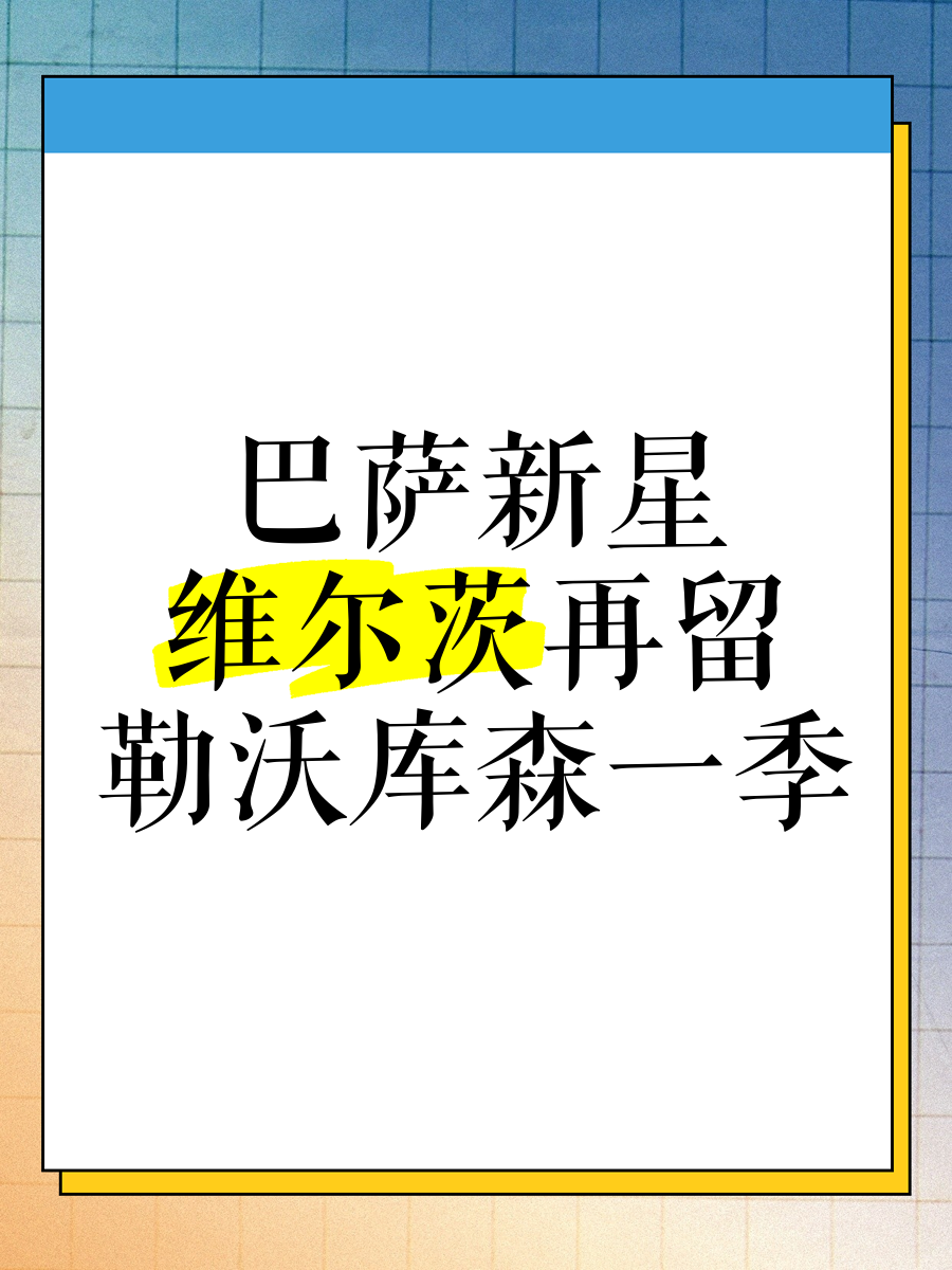 勒沃库森正就签宽萨进行谈判，将与维尔茨的交易分开进行