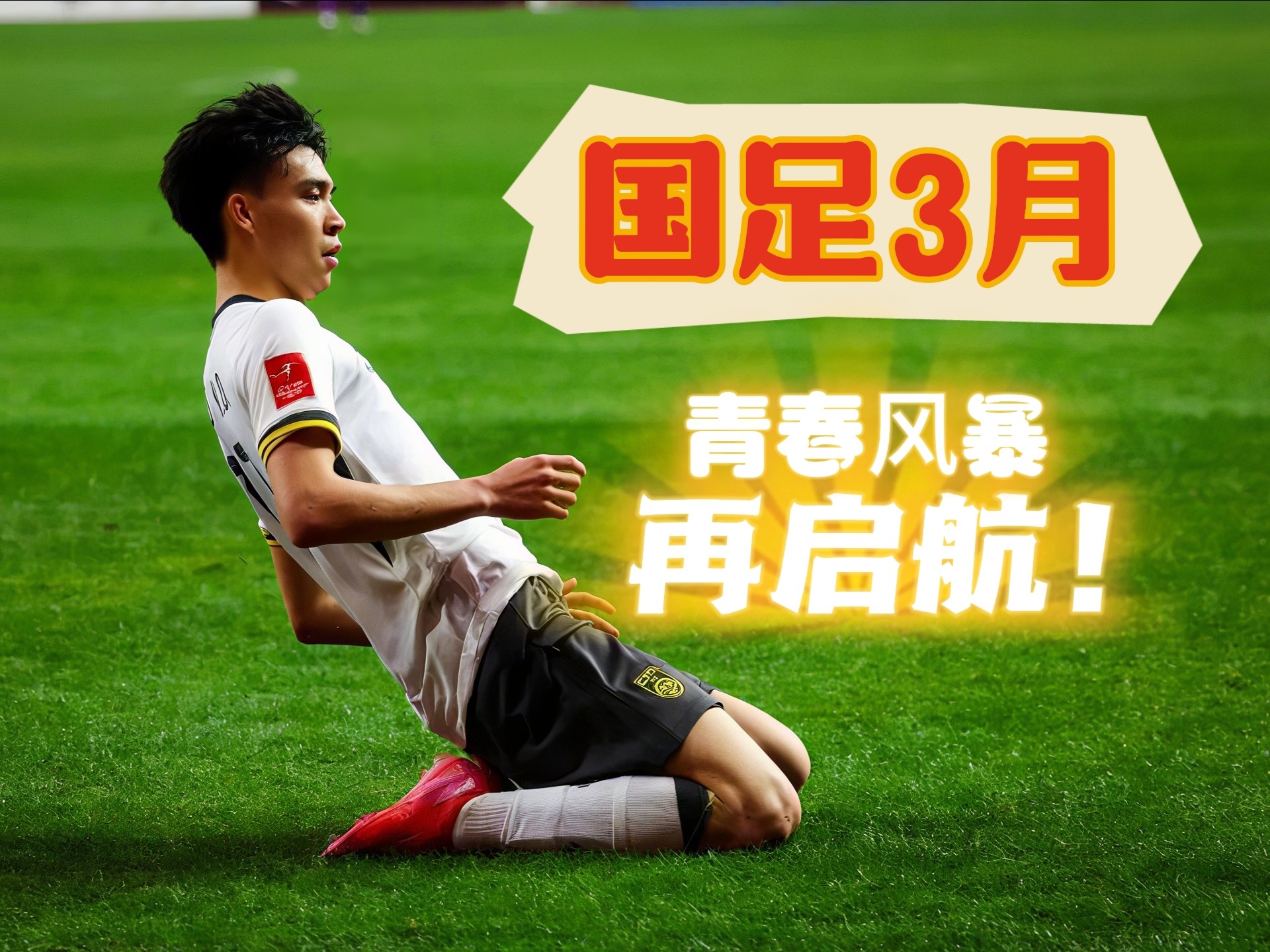 包含国足现状引热议，真没救了吗？答案真不一定！的词条