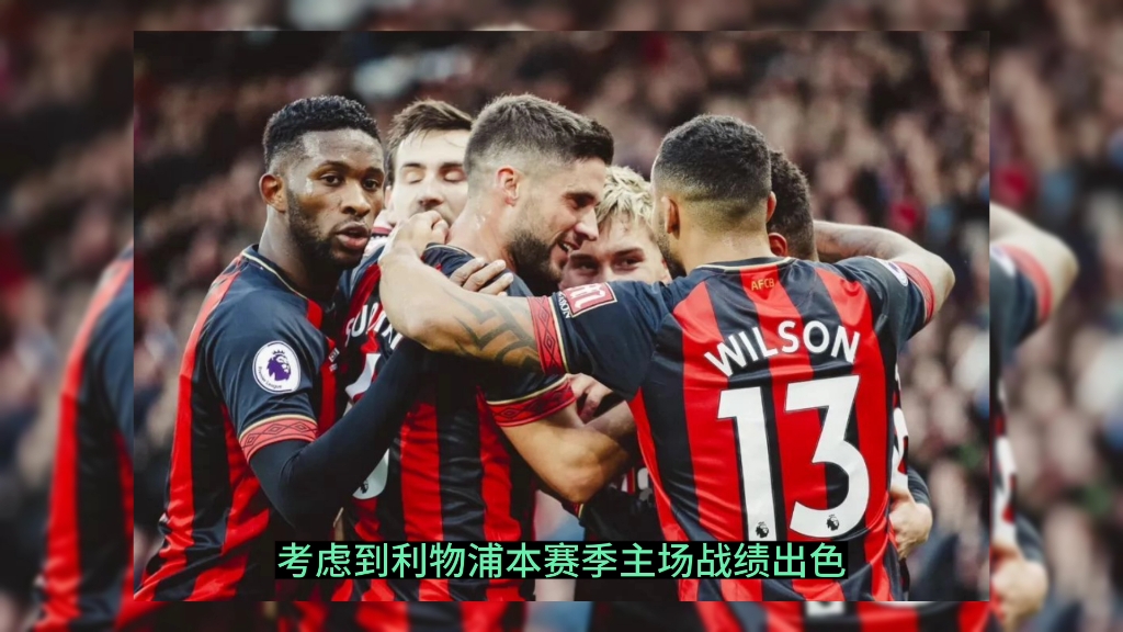 25/26赛季英超赛程：揭幕战8月15日利物浦vs伯恩茅斯首轮曼联对枪手