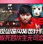 中欧体育官网入口-星辰联盟迎战金鹰特攻，打出自信操作，操作拉满