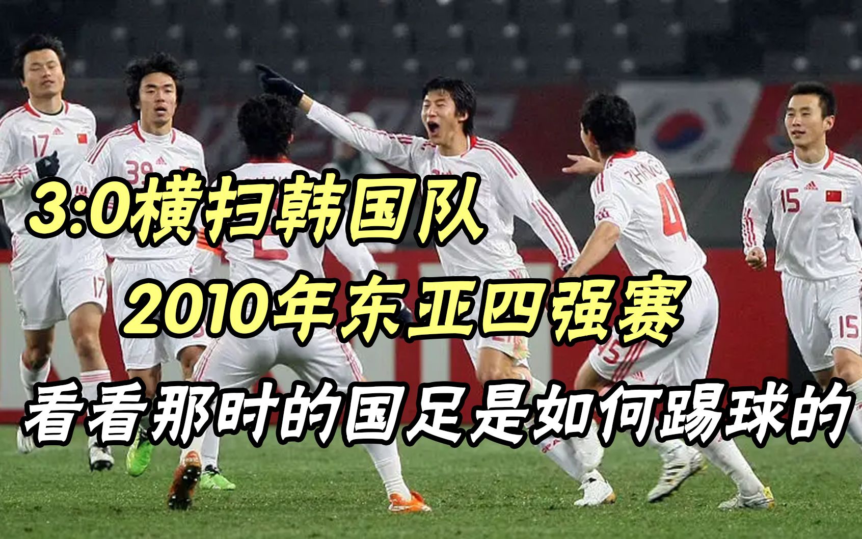 包含国足东亚杯首开记录，1-0小胜香港队逃离垫底，滑跪庆祝的词条