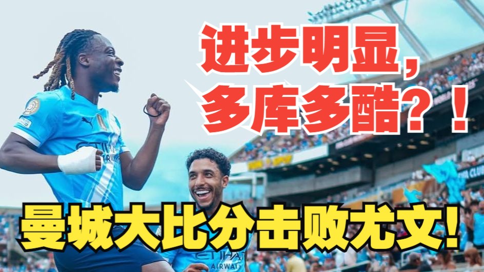 多库：上次踢尤文我们输了，但和当时相比我们是