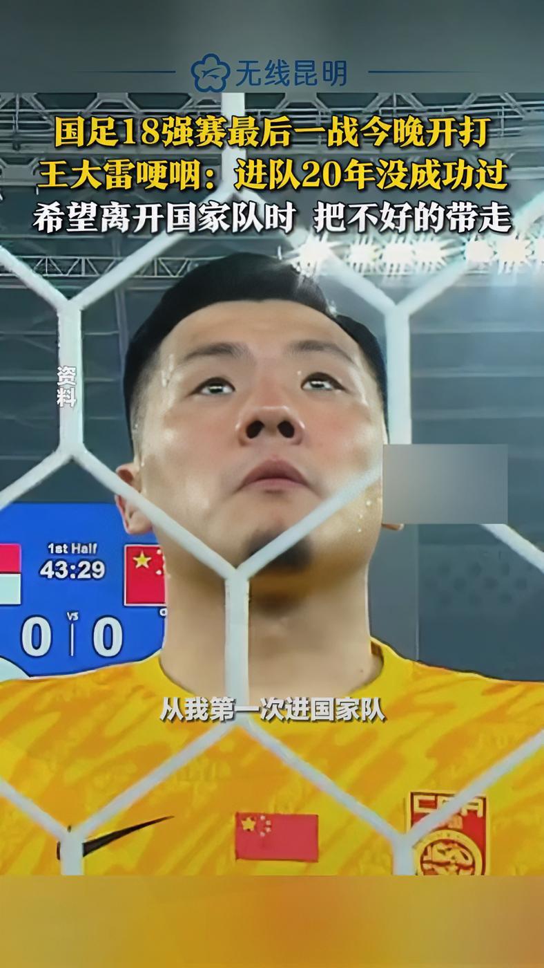 中欧体育官网入口-王大雷：为国家队效力无怨无悔；杨泽翔那球不该是点球
