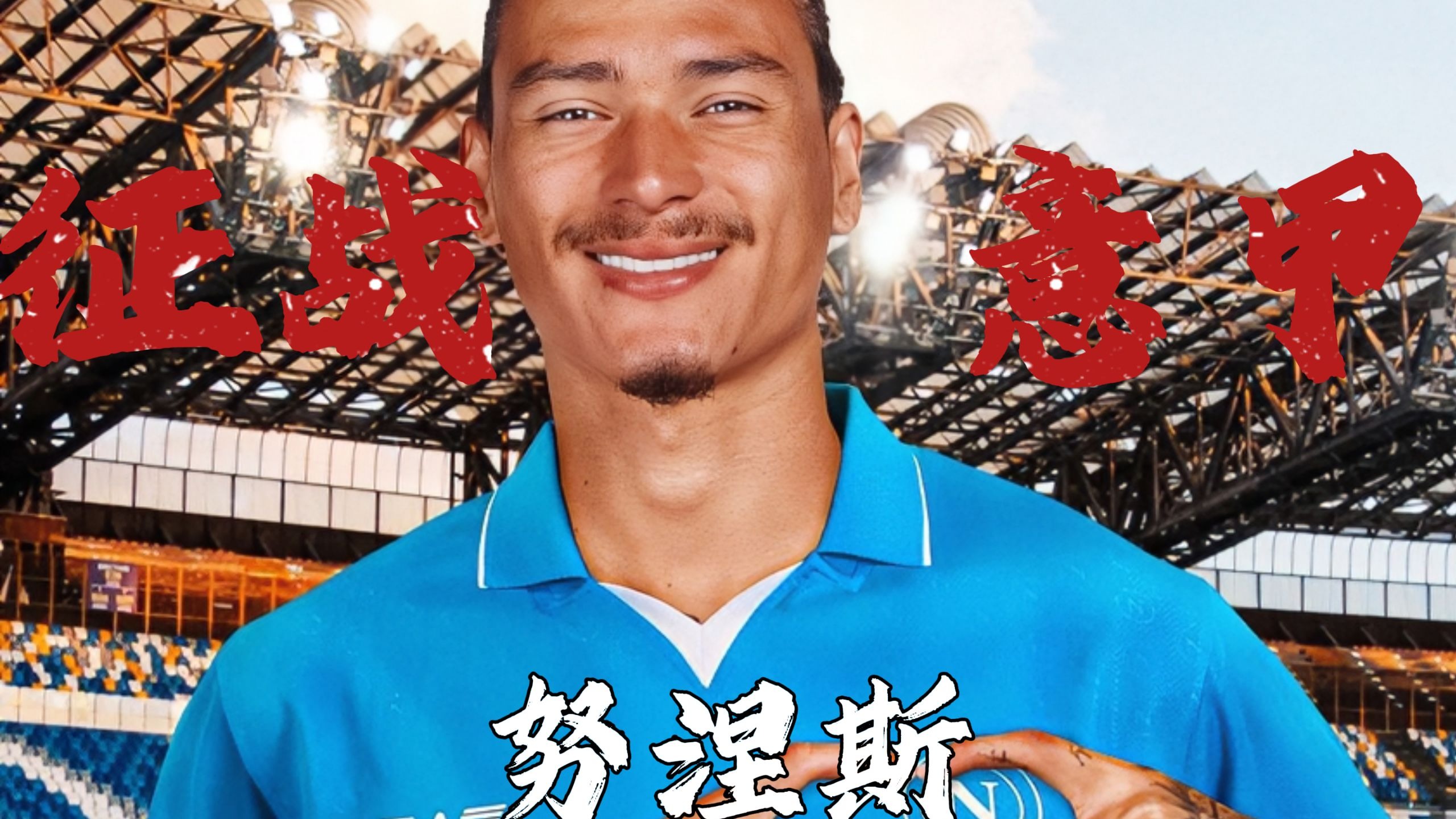 超4亿冠军阵！那不勒斯签下德布劳内+将签努涅斯，联手卢卡库