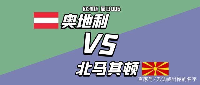中欧体育app-奥地利-险胜北马其顿，实现反弹胜利