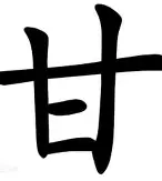 甘冈欲胜尼姆，信心从哪里来？的简单介绍