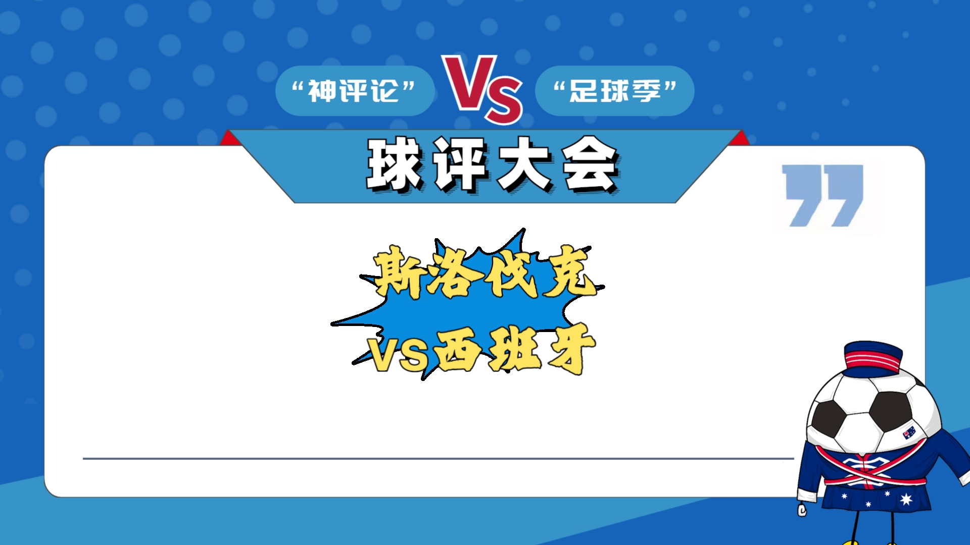 斯洛伐克憾负葡萄牙，未能提分