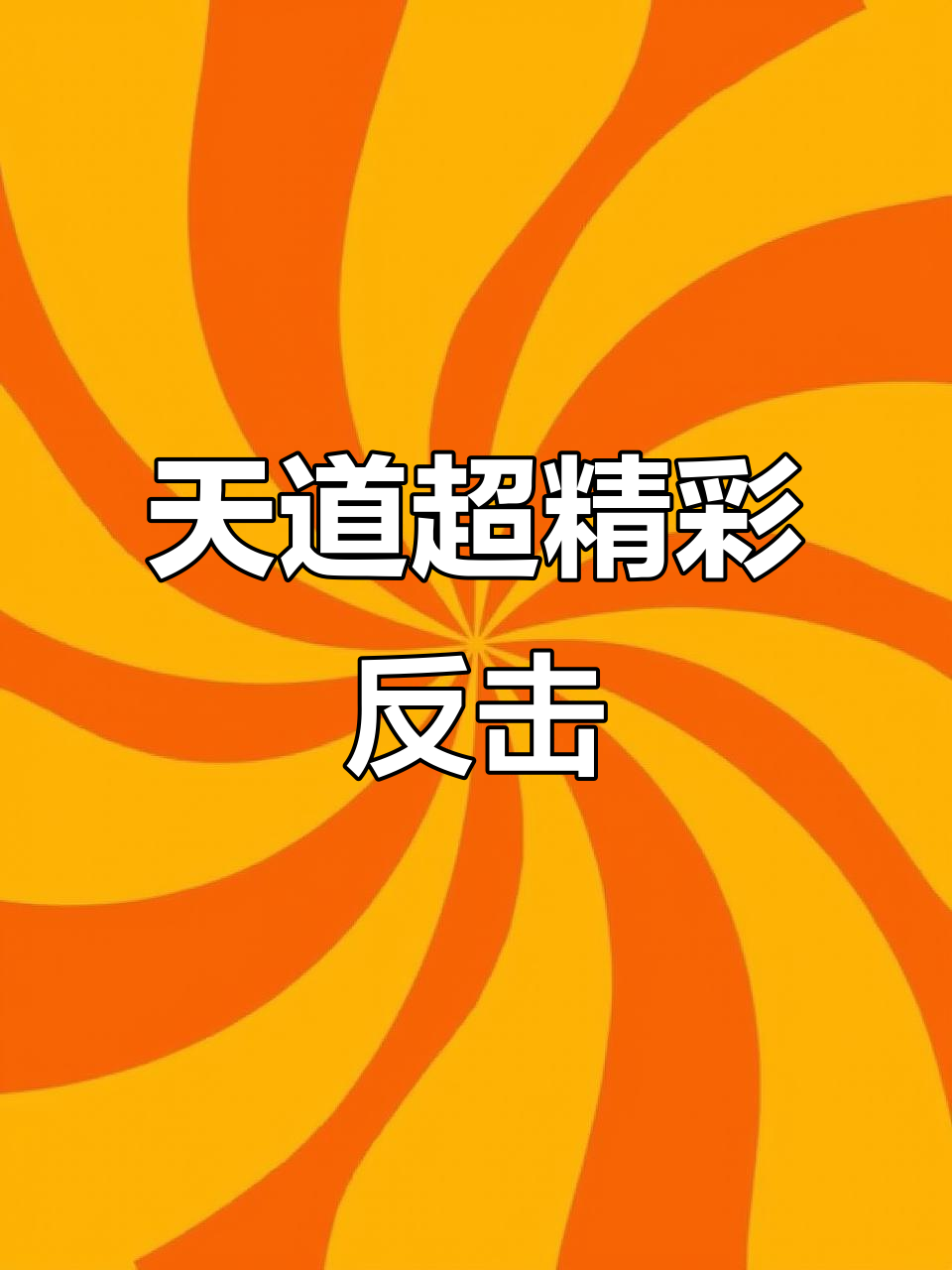 瞬间反击速度惊人，让对手措手不及