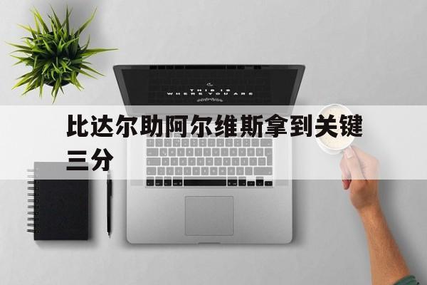 中欧体育平台-比达尔助阿尔维斯拿到关键三分的简单介绍