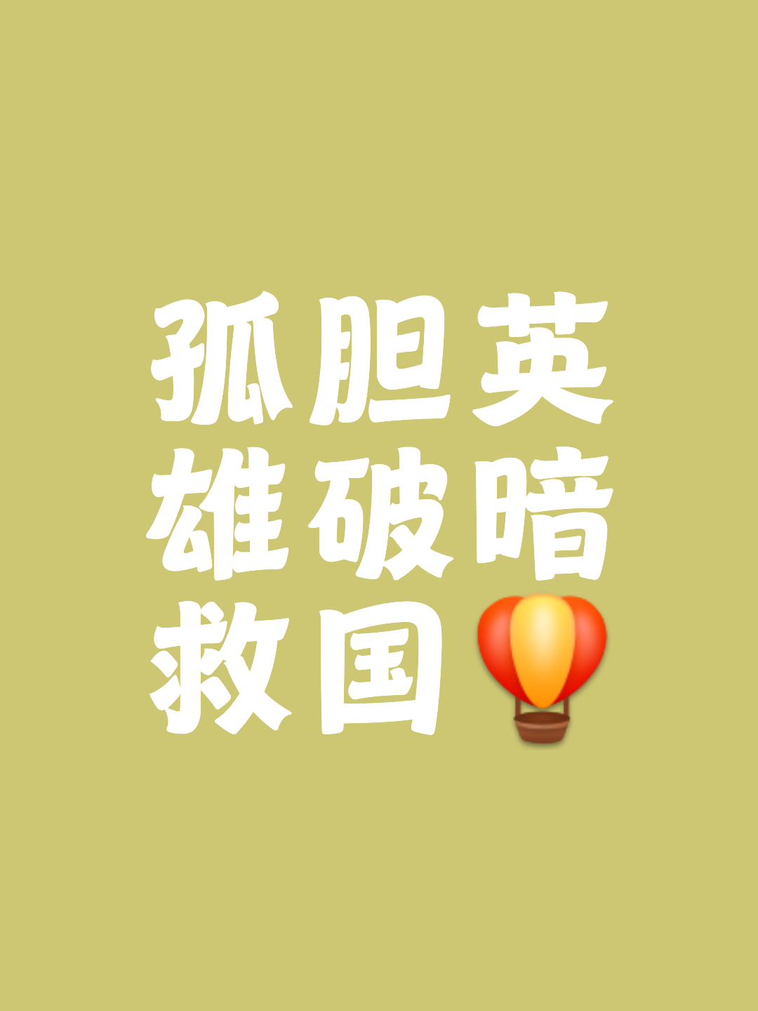 无所畏惧，英雄们众志成城决胜千里
